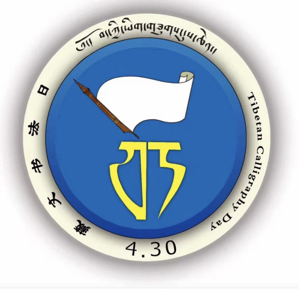 circular blue logo for Tibetan Calligraphy Day with a calligraphy pen and white scroll at the center